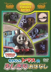 きかんしゃトーマス クラシックシリーズ トーマスのふしぎなおはなし [DVD](中古品)