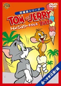 トムとジェリー テイルズ:食べすぎ注意! 編 [DVD](中古品)