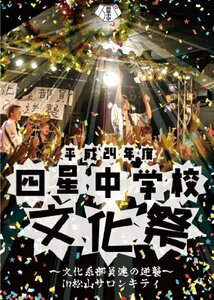 平成24年度 四星中学校文化祭~文化系部員達の逆襲~in松山サロンキティ [DVD(中古品)