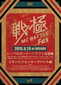 戦極MCBATTLE FES 2015 ドラフト会議&エキシビジョンタッグバトル [DVD](中古品)