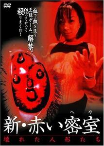 新・赤い密室 壊れた人形たち [DVD](中古品)