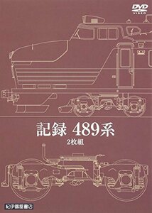 記録489系　2枚組 [DVD](中古品)