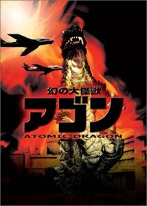 幻の大怪獣 アゴン [DVD](中古品)