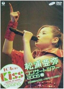 松浦亜弥コンサートツアー2005 春 101回目のKISS~HAND IN HAND~ [DVD](中古品)