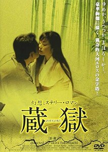 幻想ミステリー・ロマン 蔵獄 ZOUGOKU [DVD]