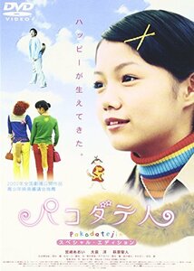 パコダテ人~スペシャル・エディション~ [DVD](中古品)