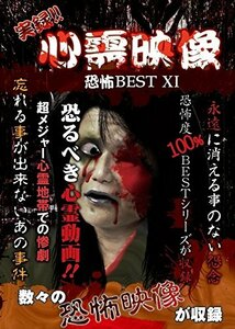 実録!!心霊映像恐怖BEST XI [DVD](中古品)