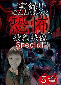 実録!!ほんとにあった恐怖の投稿映像 スペシャル 5章 [DVD](中古品)