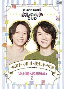 オールナイトニッポンiおしゃべやDVD ベスト・オブ・おしゃペア「北村諒× (中古品)