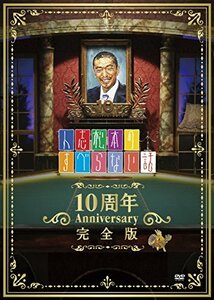 人志松本のすべらない話 10周年Anniversary完全版 【初回限定パッケージ】 (中古品)