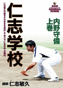 仁志学校 内野守備 上巻 仁志敏久 [DVD](中古品)