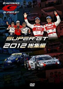 SUPER GT 2012 総集編 [DVD](中古品)