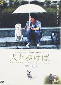 犬と歩けば~チロリとタムラ~ [DVD](中古品)