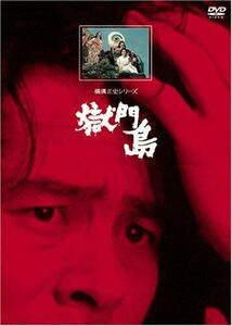 獄門島【リマスター版】 [DVD](中古品)
