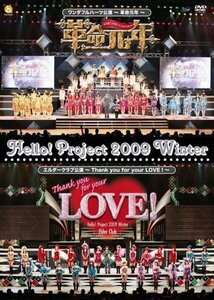 Hello!Project 2009 Winter ワンダフルハーツ公演~革命元年~/エルダークラ (中古品)