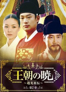 王朝の暁~趙光祖(チョ・グァンジョ)伝~ DVD-BOXII(中古品)