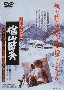 楢山節考 [DVD](中古品)