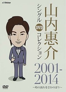 山内惠介 シングルDVDコレクション 2001-2014 ~時の流れをさかのぼり~(中古品)