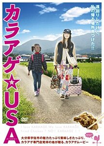 映画「カラアゲ☆USA」 [DVD](中古品)