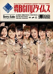 Berryz工房 結成7周年記念コンサートツアー 2011春~週刊Berryzタイムス~ [D(中古品)