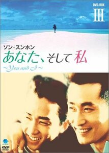 あなた、そして私 ~You and I~ DVD-BOX III(中古品)