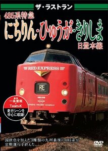 ザ・ラストラン 485系特急にちりん・ひゅうが・きりしま [DVD](中古品)