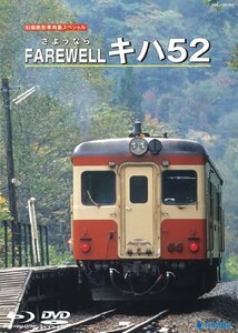 さようならＦＡＲＥＷＥＬＬ　キハ52 [DVD](中古品)