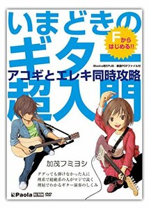 いまどきのギター超入門 アコギとエレキ同時攻略 ~Fからはじめる~ ググって(中古品)