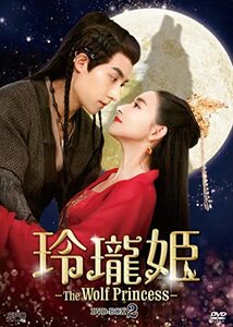 玲瓏姫-The Wolf Princess- DVD-BOX2(中古品)