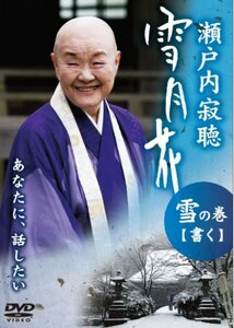 瀬戸内寂聴 雪月花 雪の巻/書く [DVD](中古品)