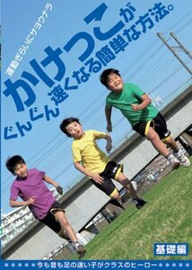 かけっこがぐんぐん速くなる簡単な方法。 [DVD](中古品)