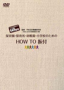 保育園・幼稚園・小学校のための『HOW TO 振付』 [DVD](中古品)