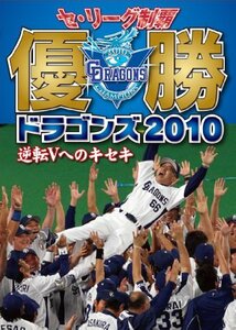 セ・リーグ制覇 優勝ドラゴンズ2010 逆転Vへのキセキ [DVD](中古品)