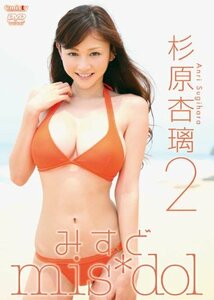 みすど mis*dol 杉原杏璃2 [DVD](中古品)