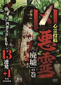 凶悪霊 セレクション「廃墟」の巻 13連発+1 [DVD](中古品)