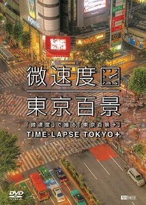 シンフォレストDVD 「微速度」で撮る「東京百景+」TIME-LAPSE TOKYO +(中古品)