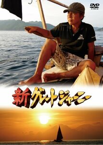 新グレートジャーニー ~最終章~人類、日本列島へ 海上ルート4700キロ-海上 (中古品)