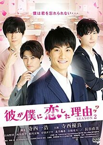 彼が僕に恋した理由 SEASON2 [DVD](中古品)