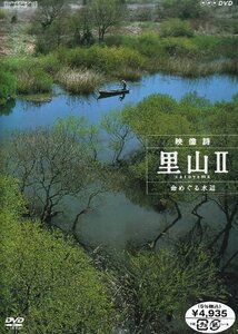 ハイビジョンシリーズ 映像詩 里山II 命めぐる水辺 [DVD](中古品)