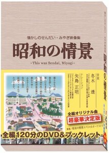 懐かしのせんだい・みやぎ映像集 昭和の情景 [DVD](中古品)