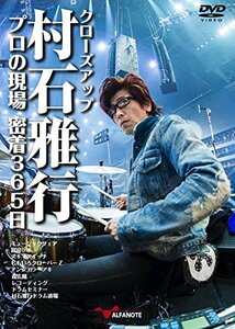 クローズアップ村石雅行 プロの現場 密着365日[2枚組DVD](中古品)