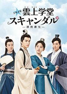 トキメキ☆雲上(ユンシャン)学堂スキャンダル~漂亮書生~ DVD-BOX2(中古品)