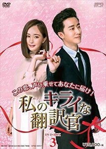 私のキライな翻訳官 DVD-BOX3(中古品)