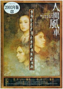 人間風車 2003年版 [DVD](中古品)