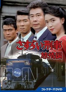 さすらい刑事旅情編 コレクターズDVD [DVD](中古品)