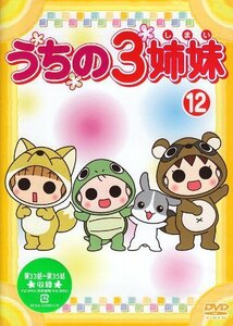 うちの3姉妹 12 [DVD](中古品)