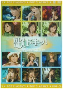 歌ドキッ! POP CLASSICS Vol.10 [DVD](中古品)