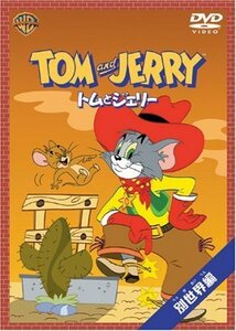 トムとジェリー 別世界編 [DVD](中古品)