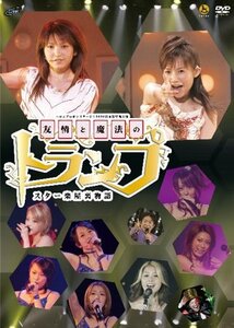 ハロ☆プロ オンステージ!2006 日本青年館公演 友情と魔法のトランプ ~スタ(中古品)