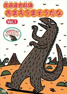 宮西達也劇場 おまえうまそうだな Vol.1 [DVD](中古品)